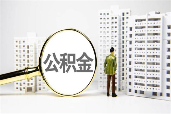 大兴安岭公积金是离职当月封存吗（公积金离职的那个月会给吗）