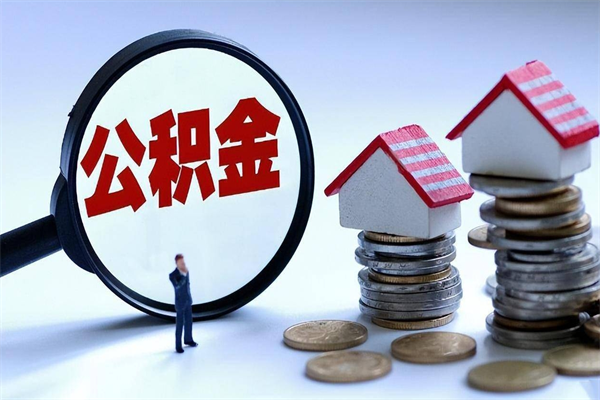 大兴安岭深圳公积金提取100%（深圳公积金如何提取80%）