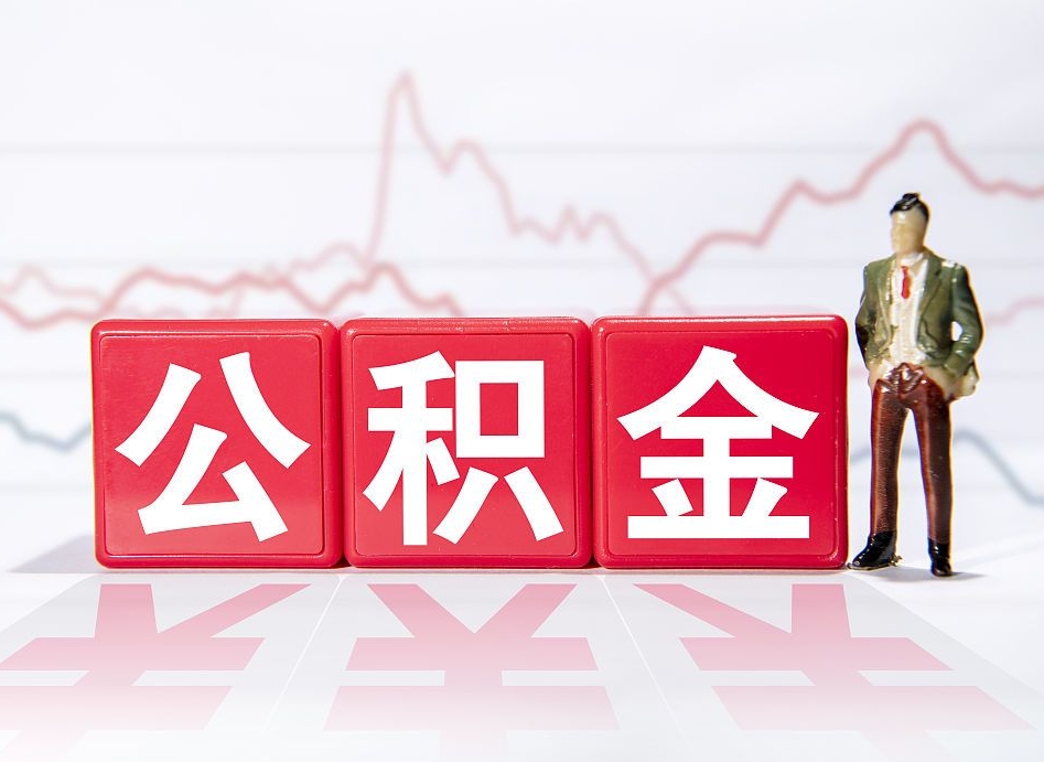 大兴安岭公积金封存多久（公积金封存一般多久）