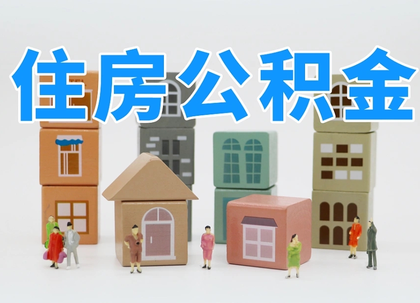 大兴安岭河南公积金提取代办（郑州公积金提取代办人需要什么材料）