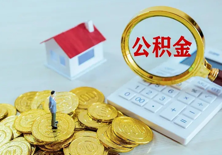 大兴安岭个人公积金怎么提取现金（2021年个人公积金怎么提现）