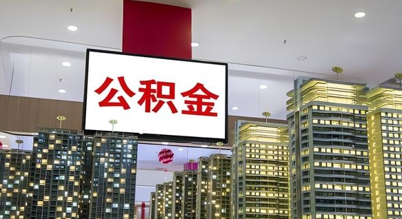 大兴安岭公积金政策2025（公积金政策2025安徽最新）